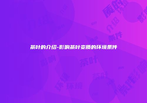 茶叶的介绍-影响茶叶变质的环境条件
