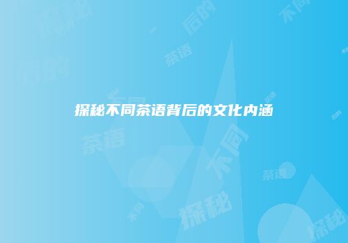 探秘不同茶语背后的文化内涵