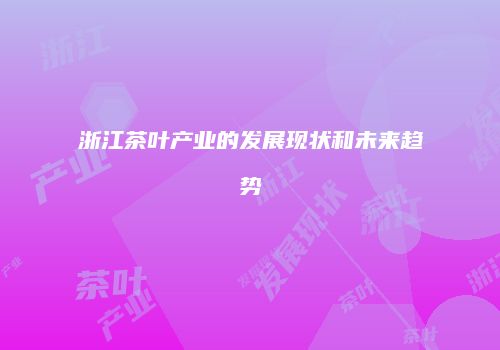 浙江茶叶产业的发展现状和未来趋势