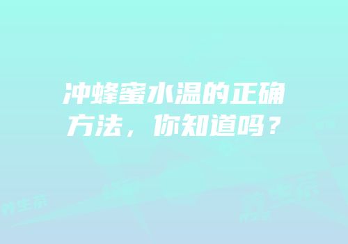 冲蜂蜜水温的正确方法，你知道吗？
