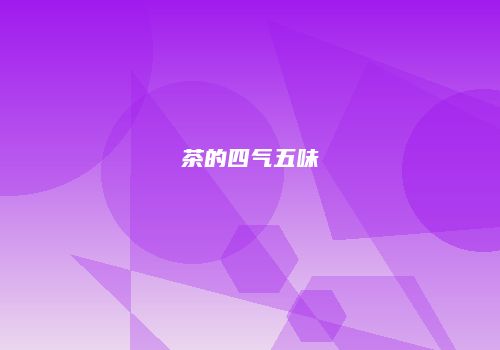 茶的四气五味