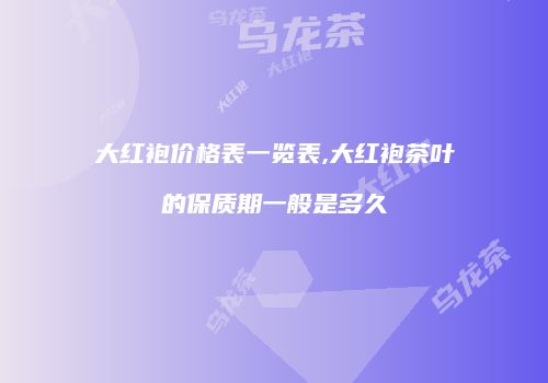 大红袍价格表一览表,大红袍茶叶的保质期一般是多久