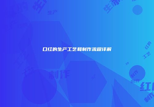 口红的生产工艺和制作流程详解