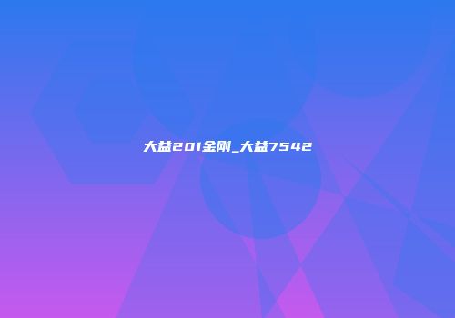 大益201金刚_大益7542