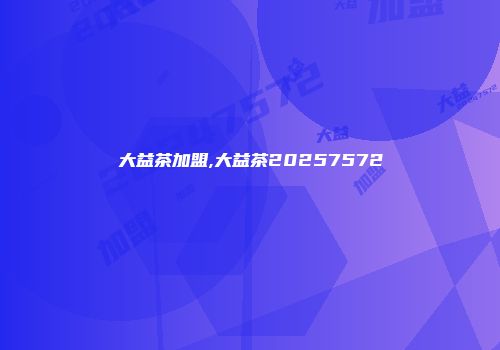 大益茶加盟,大益茶20257572