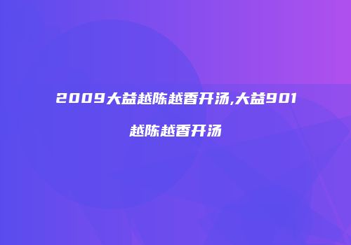 2009大益越陈越香开汤,大益901越陈越香开汤