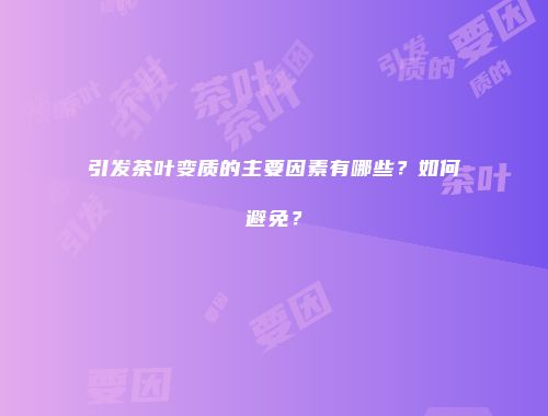 引发茶叶变质的主要因素有哪些？如何避免？