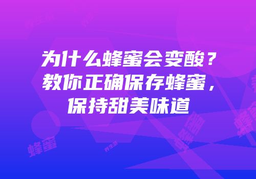 为什么蜂蜜会变酸？教你正确保存蜂蜜，保持甜美味道