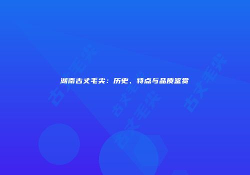湖南古丈毛尖：历史、特点与品质鉴赏