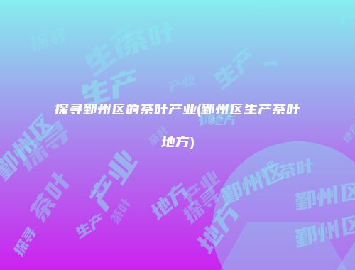探寻鄞州区的茶叶产业(鄞州区生产茶叶地方)