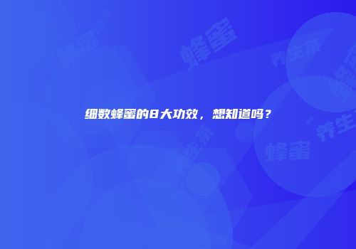 细数蜂蜜的8大功效，想知道吗？