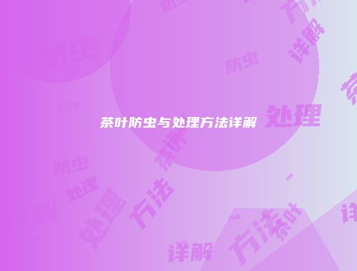 茶叶防虫与处理方法详解