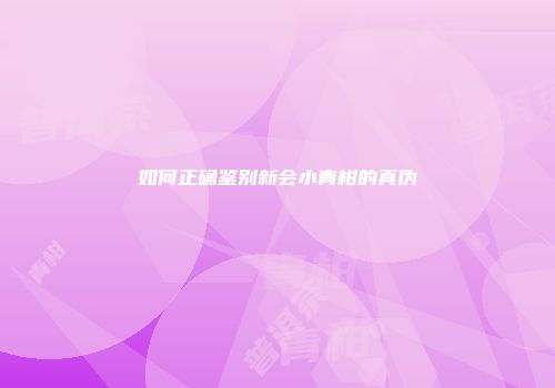 如何正确鉴别新会小青柑的真伪