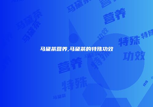 马黛茶营养,马黛茶的特殊功效