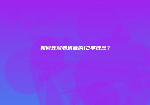 如何理解老班章的12字理念？