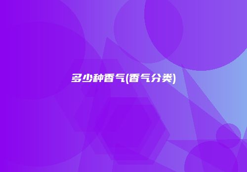多少种香气(香气分类)