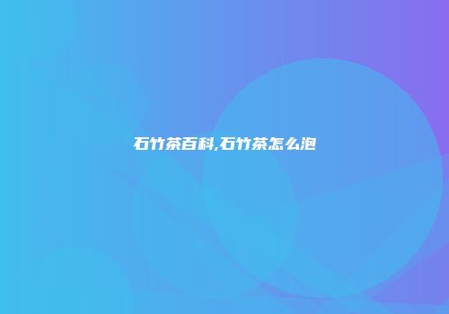 石竹茶百科,石竹茶怎么泡