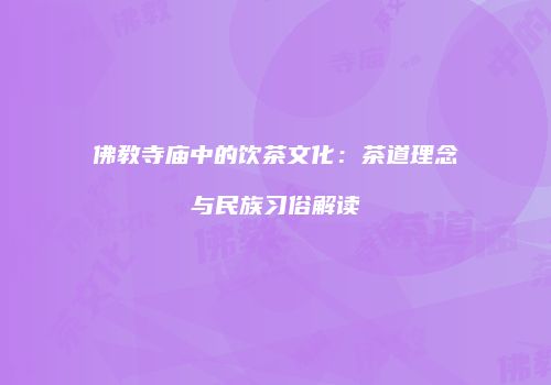 佛教寺庙中的饮茶文化：茶道理念与民族习俗解读