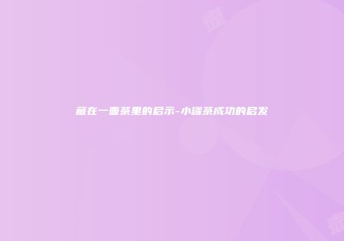 藏在一壶茶里的启示-小罐茶成功的启发