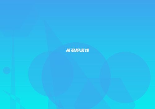 茶多酚活性