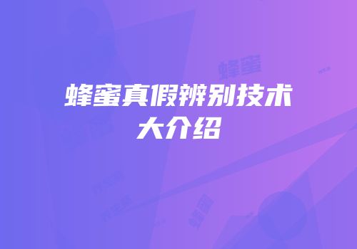 蜂蜜真假辨别技术大介绍