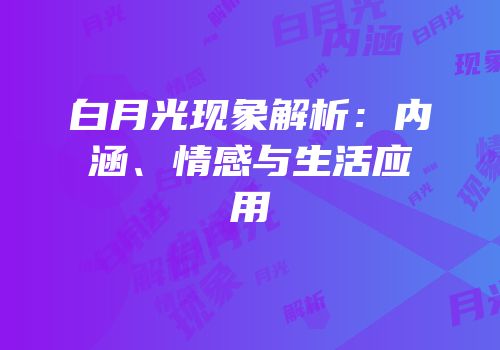 白月光现象解析：内涵、情感与生活应用