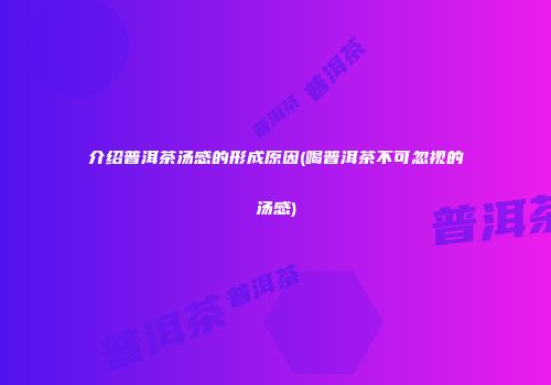 介绍普洱茶汤感的形成原因(喝普洱茶不可忽视的汤感)