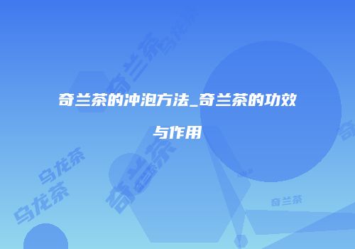 奇兰茶的冲泡方法_奇兰茶的功效与作用