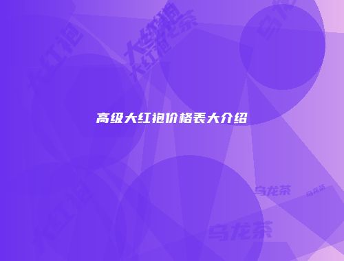 高级大红袍价格表大介绍