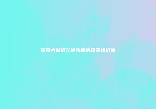探寻大益银孔雀收藏的珍贵性价值