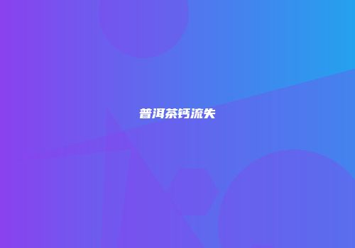 普洱茶钙流失
