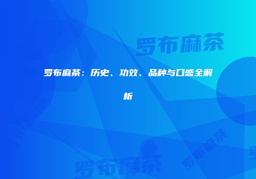 罗布麻茶：历史、功效、品种与口感全解析