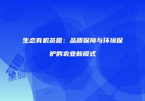 生态有机茶园：品质保障与环境保护的农业新模式