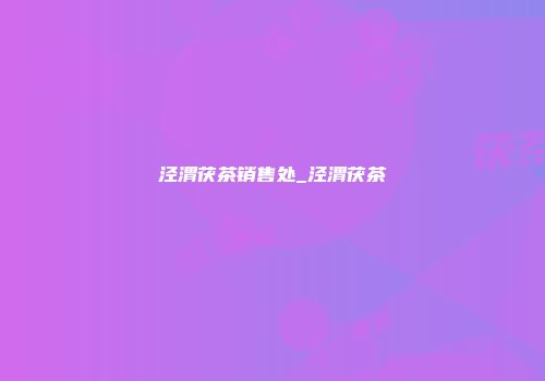 泾渭茯茶销售处_泾渭茯茶