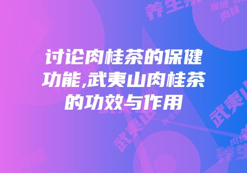 讨论肉桂茶的保健功能,武夷山肉桂茶的功效与作用