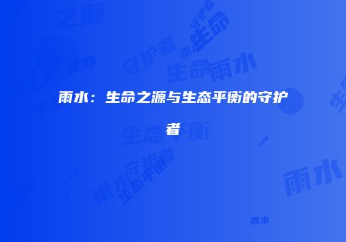 雨水：生命之源与生态平衡的守护者