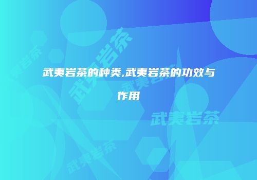 武夷岩茶的种类,武夷岩茶的功效与作用