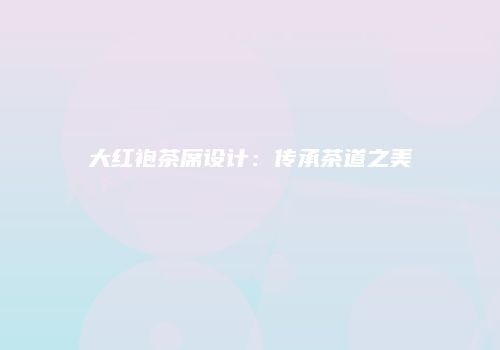 大红袍茶席设计：传承茶道之美