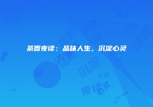 茶香夜读：品味人生，沉淀心灵