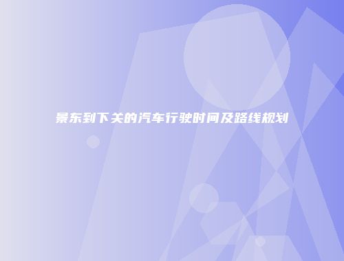 景东到下关的汽车行驶时间及路线规划