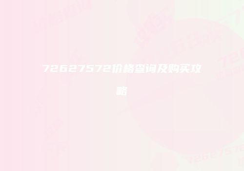 72627572价格查询及购买攻略