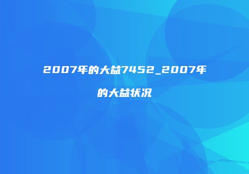 2007年的大益7452_2007年的大益状况