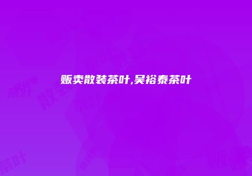 贩卖散装茶叶,吴裕泰茶叶