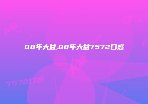 08年大益,08年大益7572口感