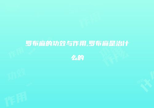 罗布麻的功效与作用,罗布麻是治什么的