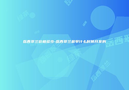 岳西翠兰价格多少-岳西翠兰最早什么时候开发的