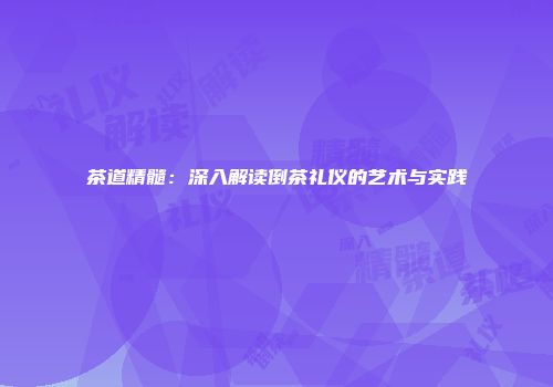 茶道精髓：深入解读倒茶礼仪的艺术与实践