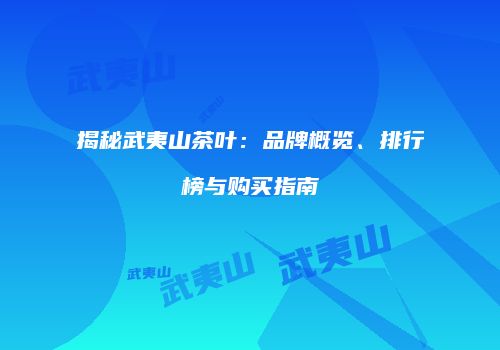 揭秘武夷山茶叶：品牌概览、排行榜与购买指南