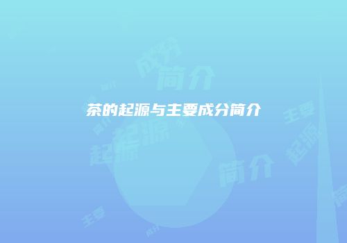 茶的起源与主要成分简介