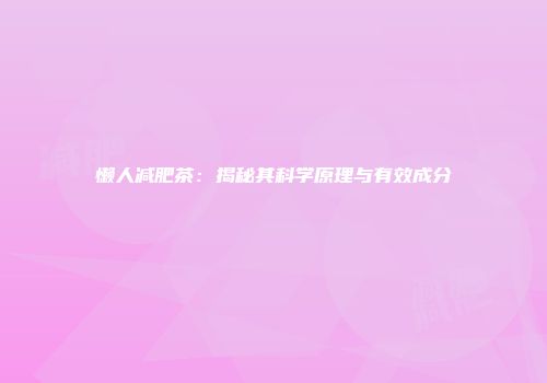 懒人减肥茶：揭秘其科学原理与有效成分